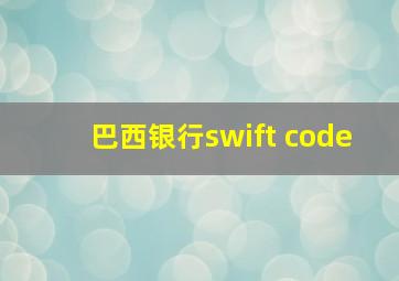 巴西银行swift code